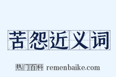 苦怨近义词是什么意思的图片